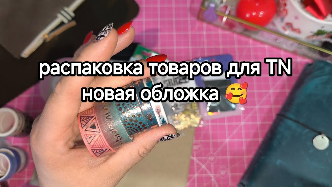 Распаковка канцелярии всё для моего блокнота на резинках 