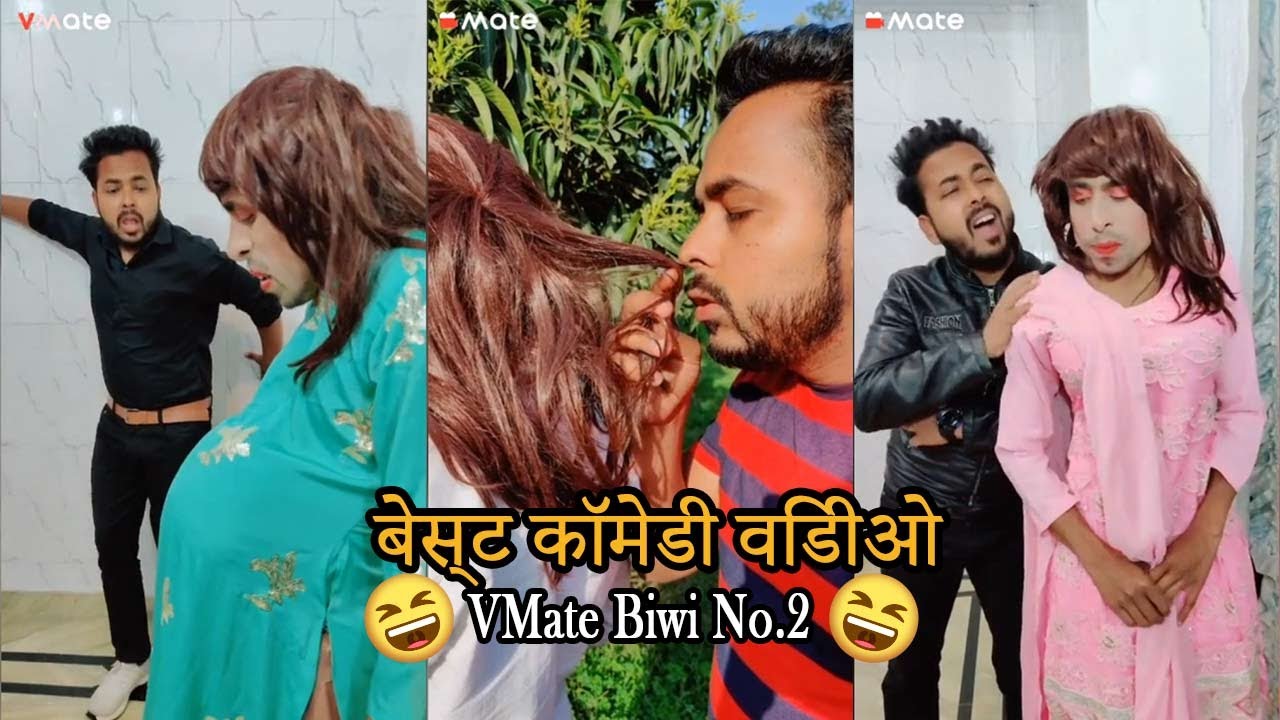 Trending Indian Couple | VMate Desi Couple Videos | Biwi No. 2 | Best Comedy Compilation