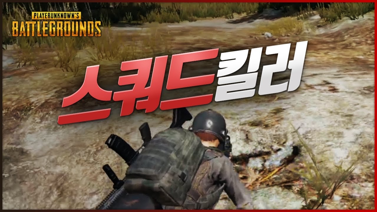 에임으로 스쿼드 다 때려잡기 (듀쿼드) | 배틀그라운드 군림보