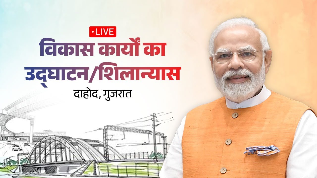 LIVE: PM Shri Narendra Modi lays foundation stone, inaugurates development works in Dahod, Gujarat