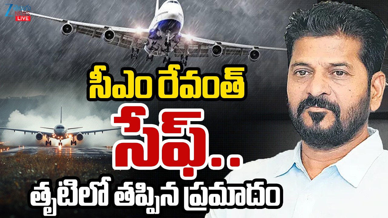 LIVE: CM Revanth Reddy Flight Emergency Landing Scare in Hyderabad సీఎం రేవంత్&zwnj; సేఫ్&zwnj; తప్పిన ప్రమాదం