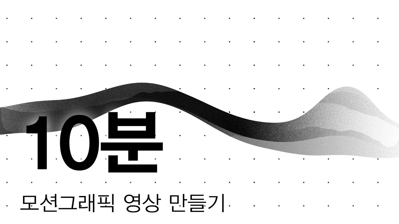 사실 10분 보다는 쬐끔 더 걸립니다 - 애프터이펙트 튜토리얼, 모션그래픽 낙서 만들기