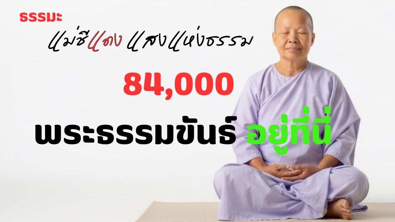 แม่ชีแดง แสงแห่งธรรม กำลังถ่ายทอดสด!