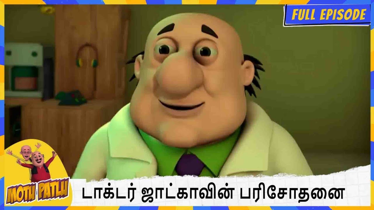டாக்டர் ஜாட்காவின் பரிசோதனை | Motu Patlu | Full Episode 29