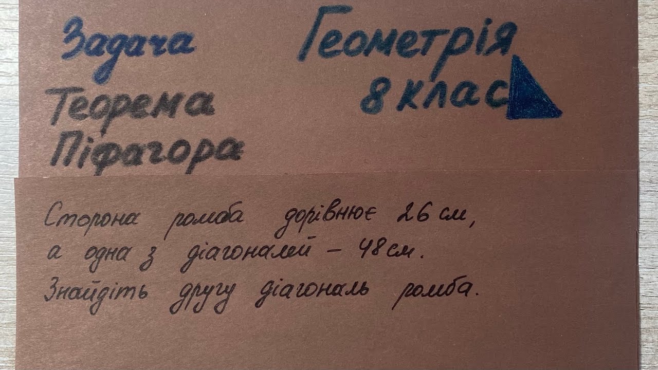 Геометрія 8 клас.Теорема Піфагора. Задача про ромб.