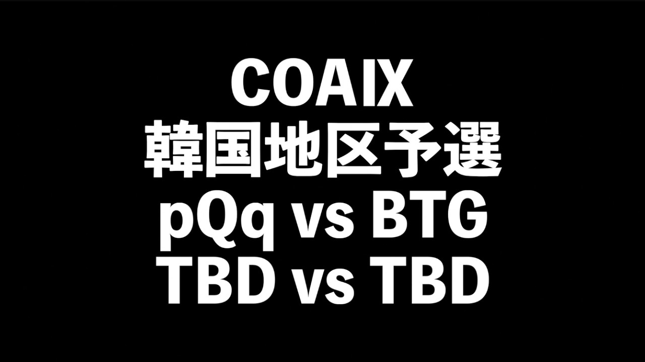 【ミラー配信】COAⅨ 韓国地区予選 Day2【第五人格】【IdentityV】
