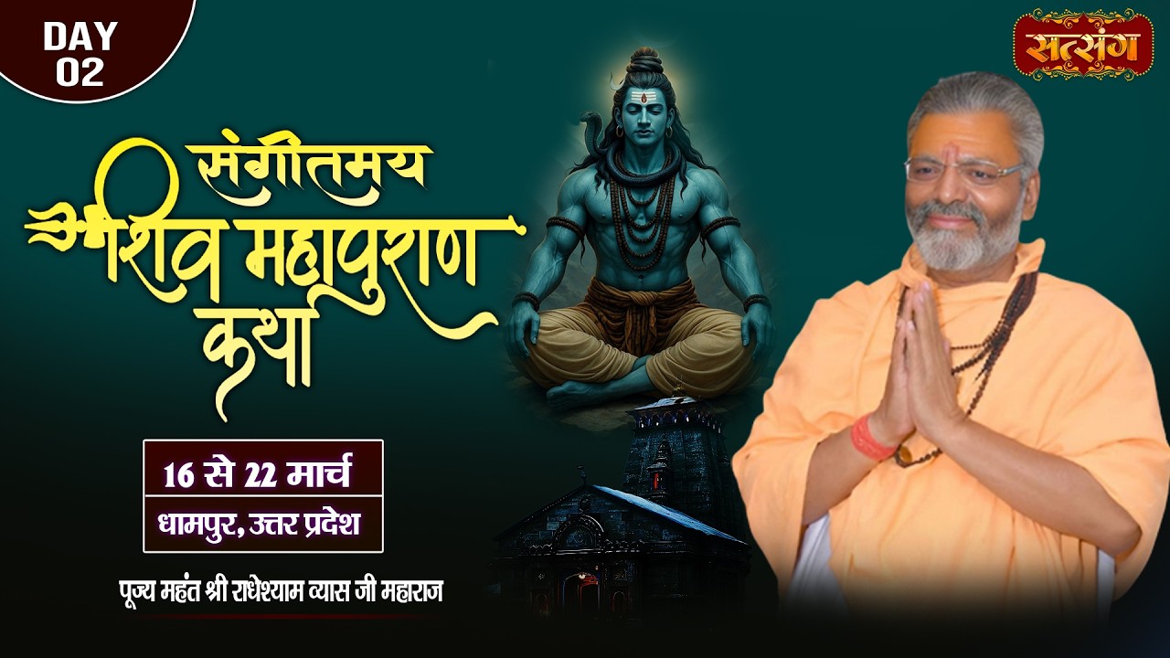 श्री शिव महापुराण कथा !! PP. Radhey Shyam Vyas Ji ~ 17 March || Dhampur, Uttar Pradesh || Day 02