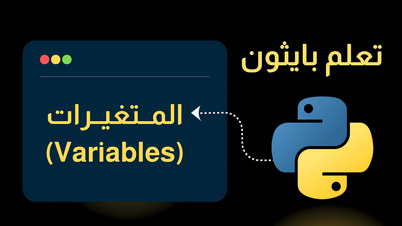 ما هي المتغيرات في بايثون ؟ شرح مبسط