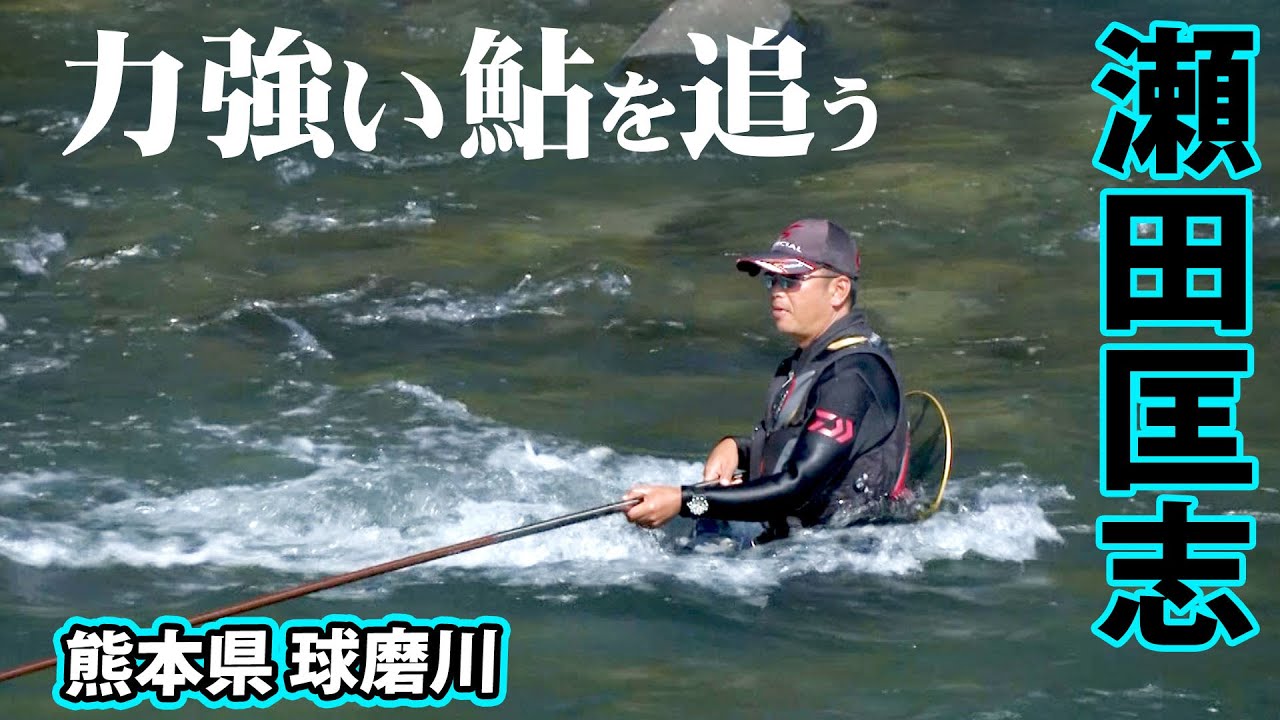 シーズン終盤の球磨川に瀬田匡志が立つ。力強いアユと全身全霊で遊ぶ  1/2 『鮎2017』【釣りビジョン】
