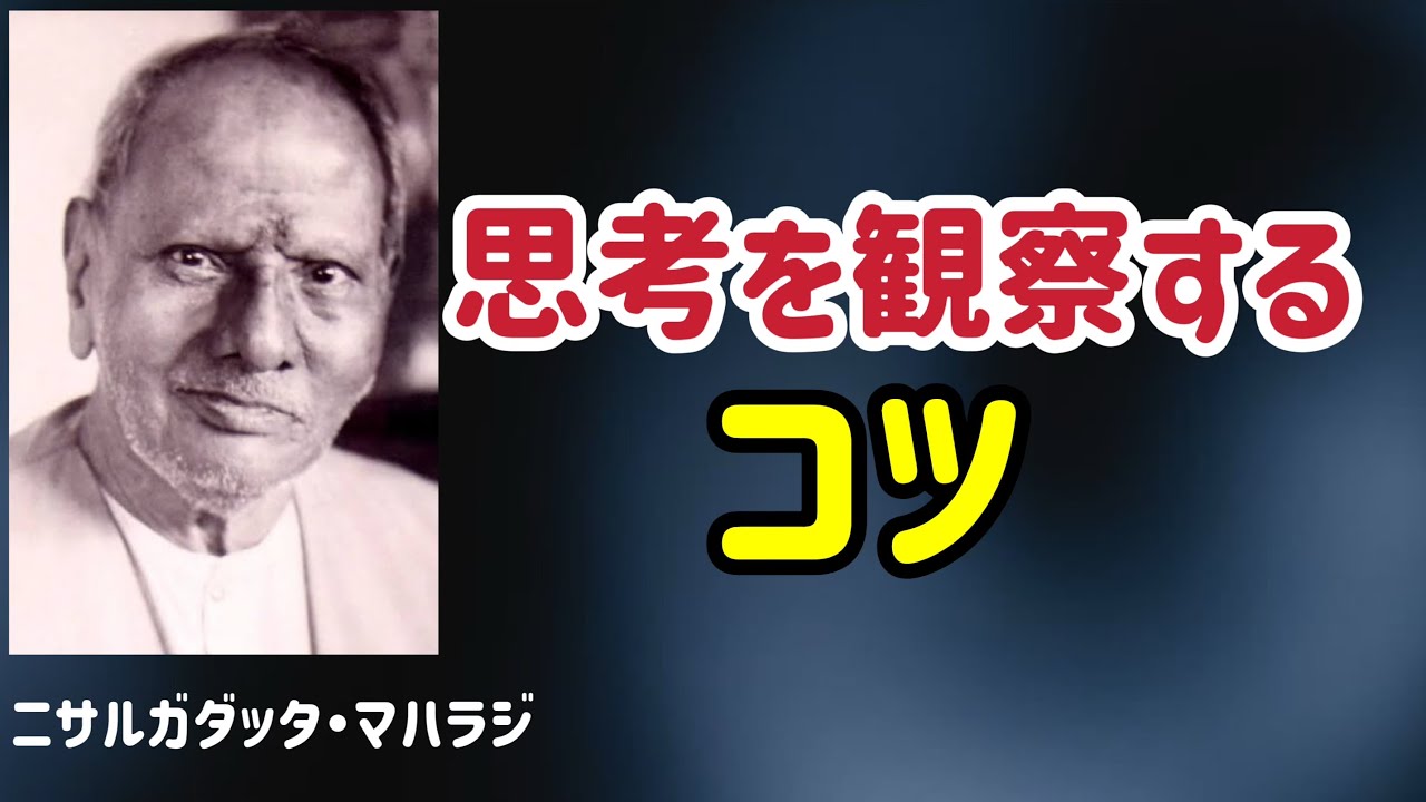 思考を観察するコツ/ニサルガダッタ・マハラジ/観察者/目覚め/非二元/覚醒