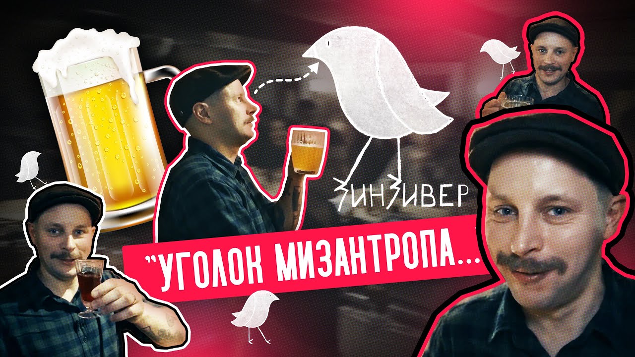 Обзор рюмочной Зинзивер | Пиво — 80, огурец — 30, итальянцы в московской рюмочной