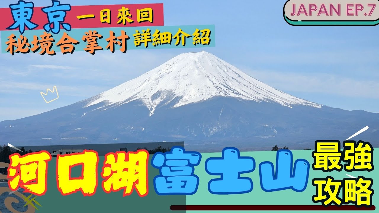 【河口湖、富士山🗻最強攻略】🇯🇵2025東京近郊旅行提案 l 包車一日遊詳細日記 l 拜訪秘境合掌村 l 日本自由行攻略 l JAPAN EP.7 #富士山 #河口湖 #抽獎
