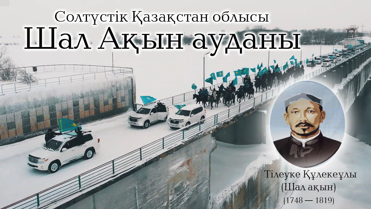 СҚО ШАЛ АҚЫН АУДАНЫ/СКО РАЙОН ШАЛ АКЫНА(ЧЕЛЕНДЖ) «Менің туым, менің Отаным» #ШалАқын#МеніңТуым#Cко