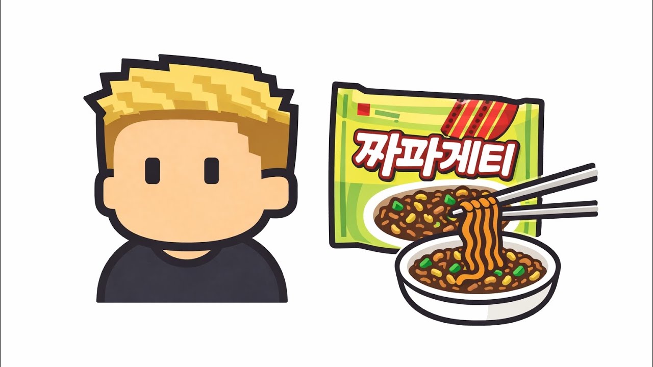 윤남노 짜파게티 만들기
