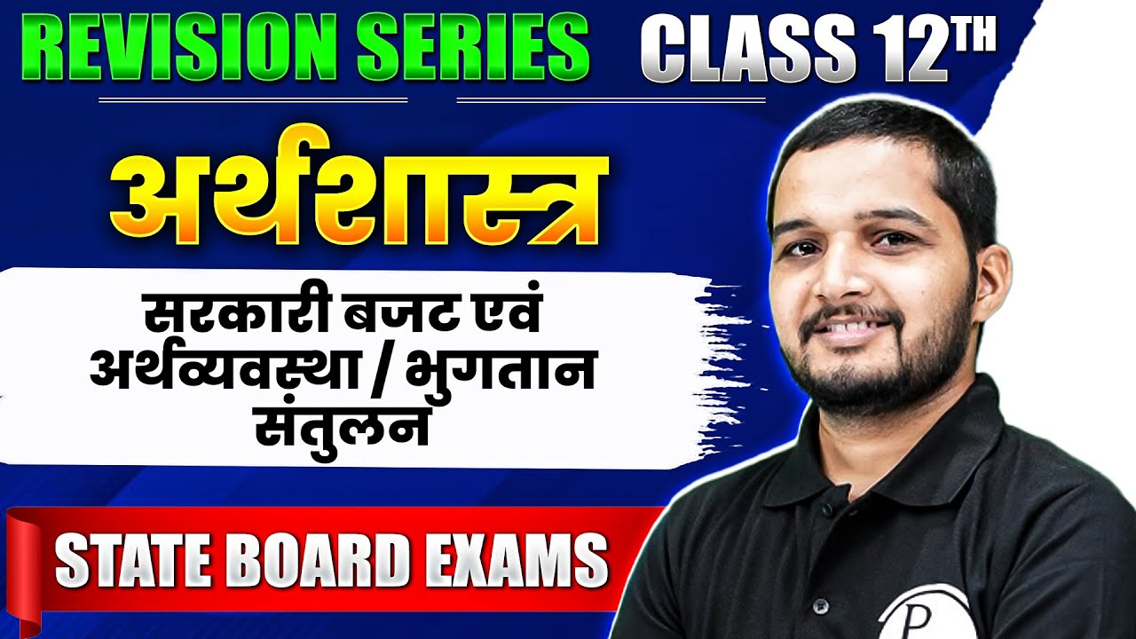 Government Budget & Economy/Balance of Payments(सरकारी बजट एवं अर्थव्यवस्था)| Class 12th अर्थशास्त्र