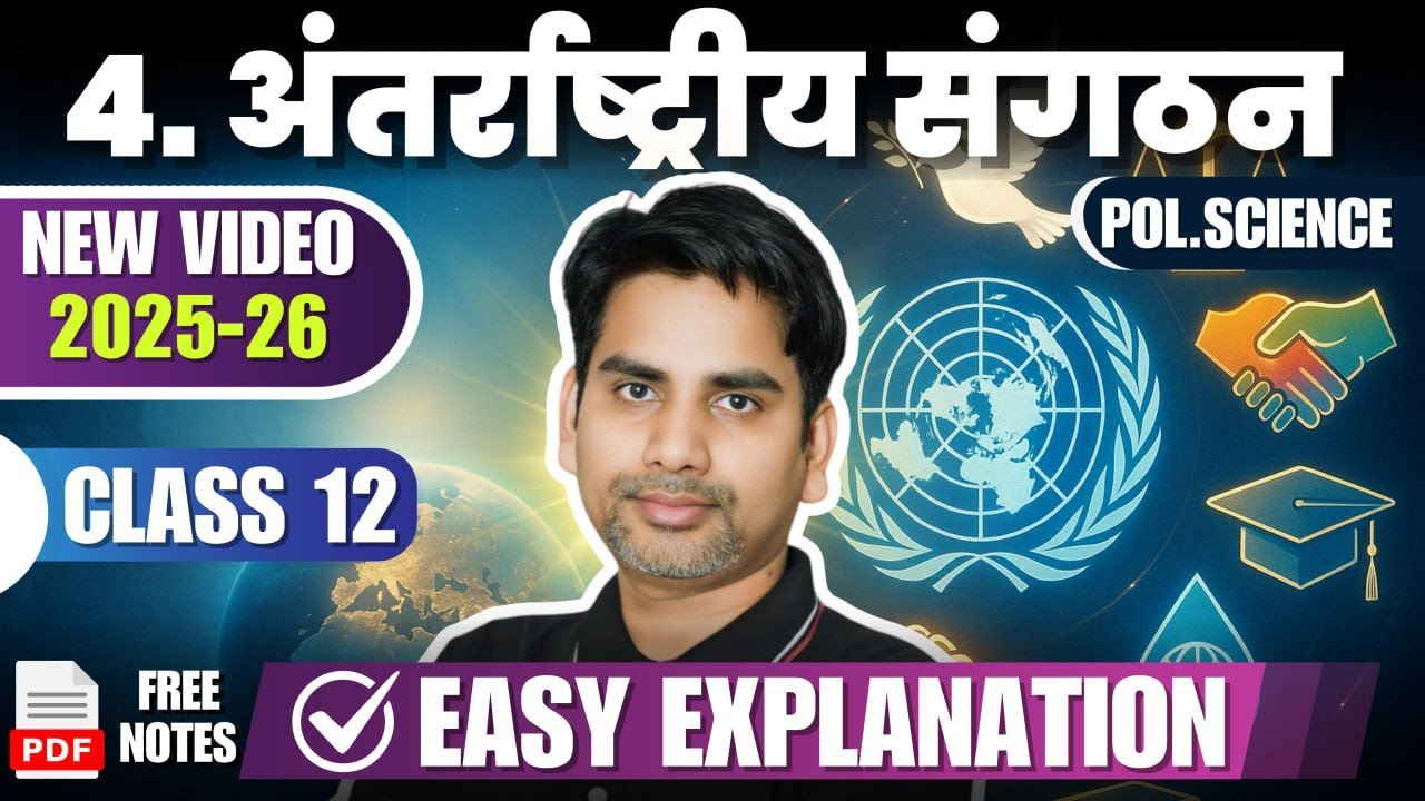 2025 -26 | Chapter 4 Antarshtreeya sangathan  | Class 12 Political Science | अंतरराष्ट्रीय संगठन