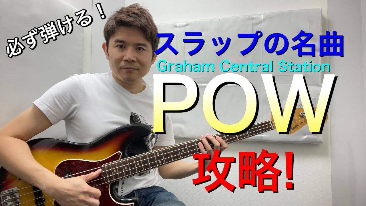 スラップ名曲! POW!攻略　Graham Central Station 無料tab