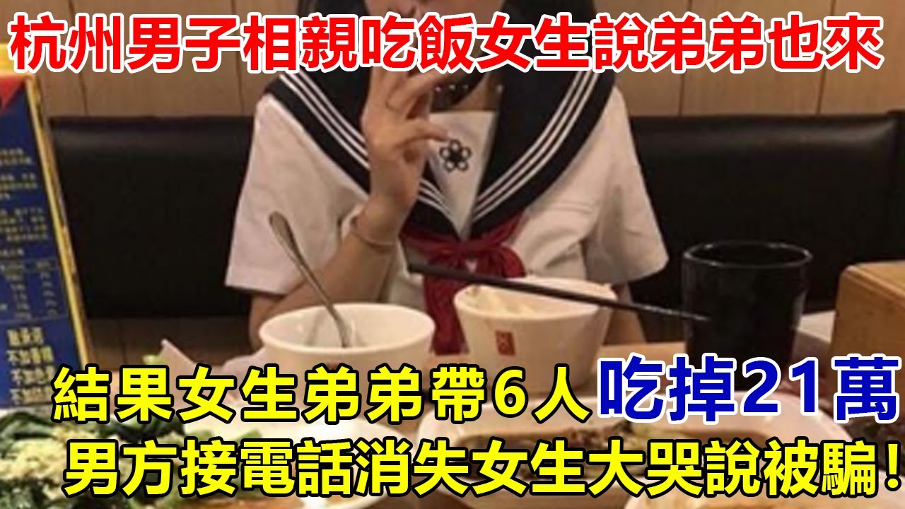 杭州男子相親吃飯，女生突然說：“我弟弟也來了”，結果弟弟帶來6個朋友，吃掉21萬後男方假裝接電話消失，女生大哭說被騙！#好奇零零漆#聽村長說官方頻道#人間易拉罐#seeker牛探長#談笑娛生#叉雞