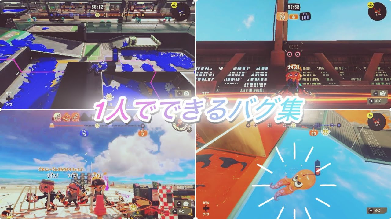 【スプラトゥーン3バグ】簡単な1人でできるバグ集【解説バグ】【知名度低めなバグ】