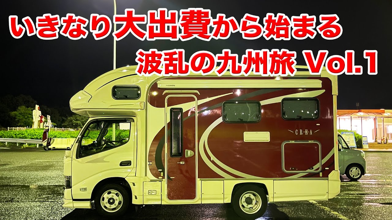 いきなり大出費から始まる波乱のキャンピングカー旅「九州編 Vol 1」