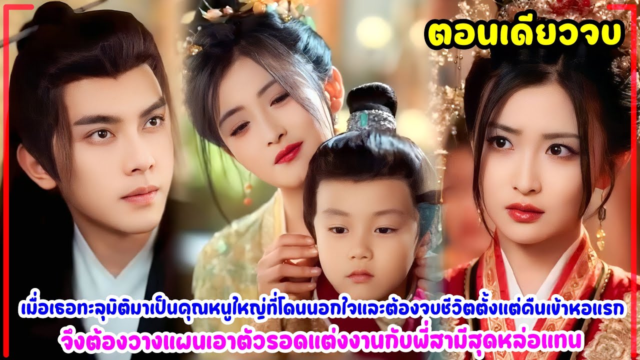 ทะลุมิติมาเป็นคุณหนูใหญ่ที่โดนนอกใจจบชีวิตตั้งแต่คืนเข้าหอ จึงต้องวางแผนเอาตัวรอดแต่งกับพี่สามี