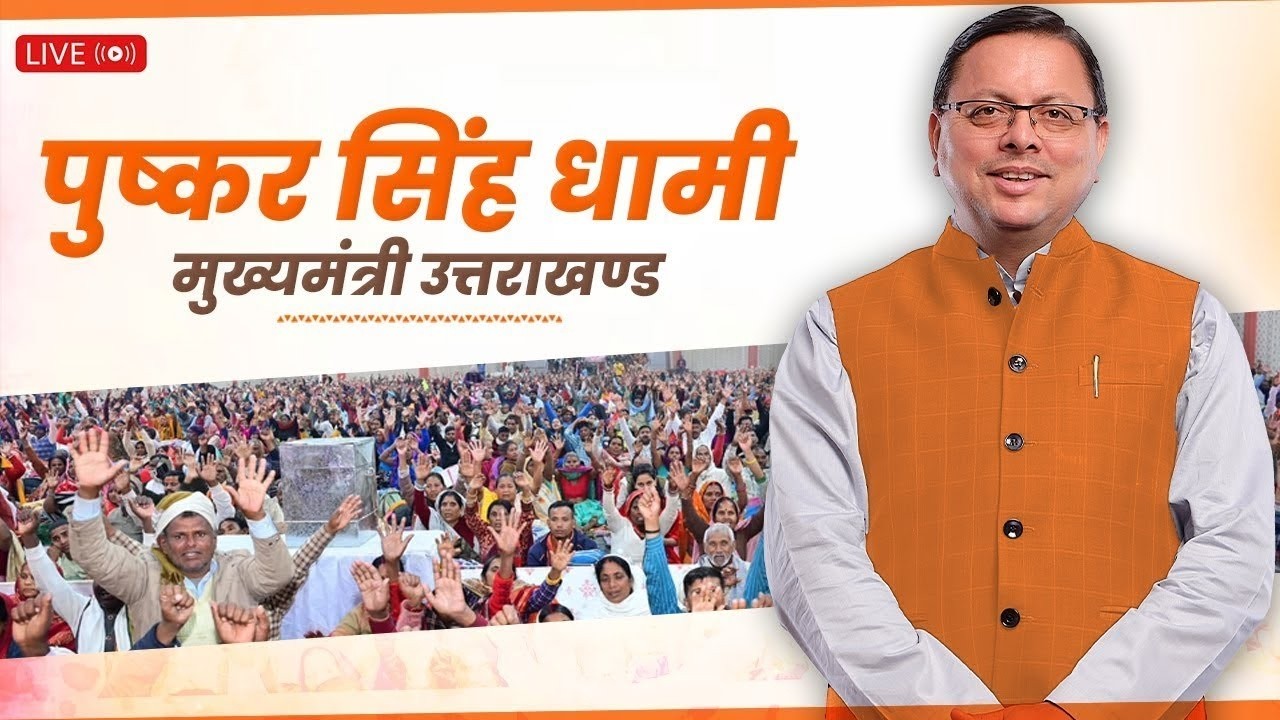 LIVE: देहरादून में आयोजित 'मुख्यमंत्री एकल महिला स्वरोजगार योजना' का शुभारम्भ कार्यक्रम