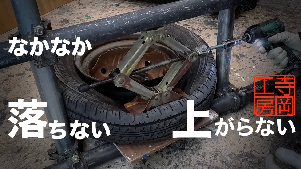 素人のタイヤの手組み　ビード落とし　ビード上げ【車DIY】