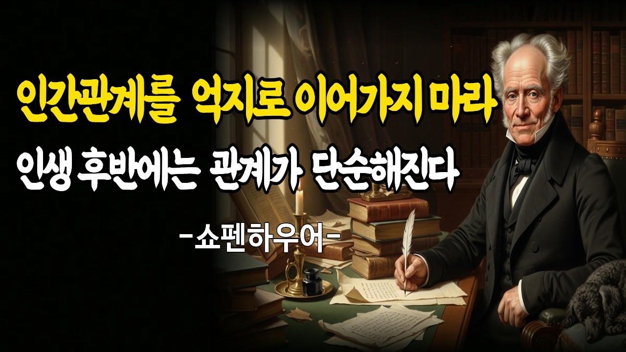 늙어갈수록 친구가 줄어드는 이유| 쇼펜하우어 철학 | 거인의 통찰 | 인간관계 철학