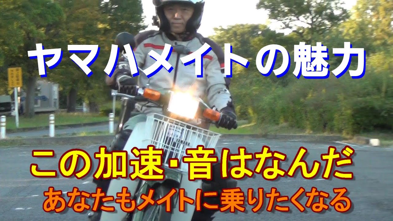 【ヤマハ メイト50の魅力に迫る】加速感、エキゾースト、これはただものではない。昭和の匂いぷんぷんのこのバイクに浸って下さい。YAMAHA 　MATE 　原付