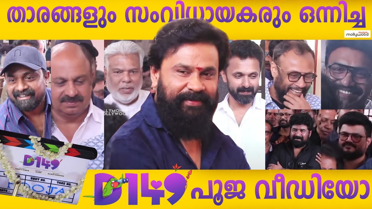 കട്ട താടിയിൽ കിടിലൻ ഗെറ്റപ്പിൽ ദിലീപേട്ടൻ പുതിയ സിനിമയുടെ പൂജക്ക് എത്തി | Dileep 149 Movie Pooja