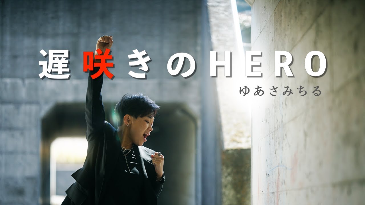 ゆあさみちる「遅咲きのHERO」Music Video