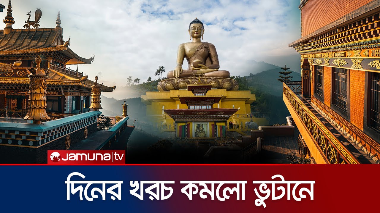 বাংলাদেশিদের জন্য ভুটান ভ্রমণ কি সহজ হলো?  | Bhutan | Jamuna Tv