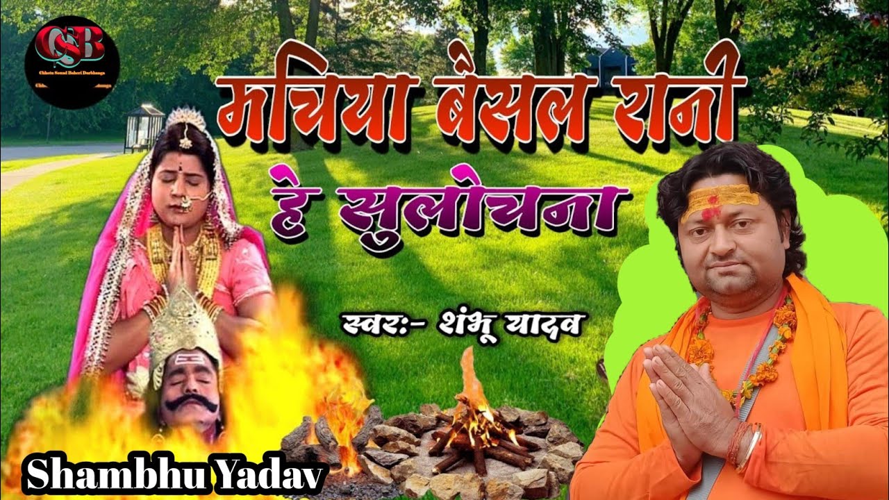 पहिले बेर शंभू यादव के सोहर सती सुलोचनआ- मचिया बैसल रानी हे सुलोचना Maithili New Sohar Song 2023