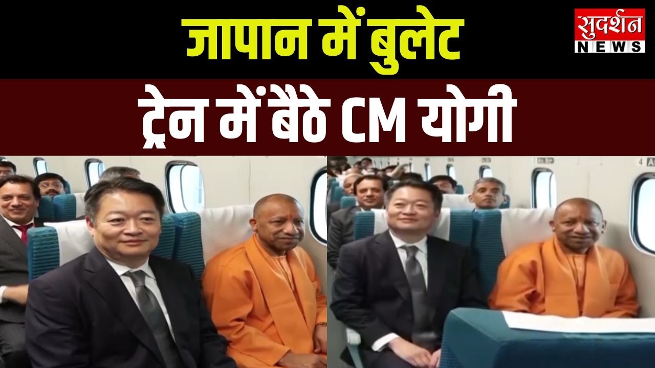Yogi Bullet Train Ride : जब जापान में बुलेट ट्रेन पर बैठे CM योगी |UP CM Japan Visit | Breaking news