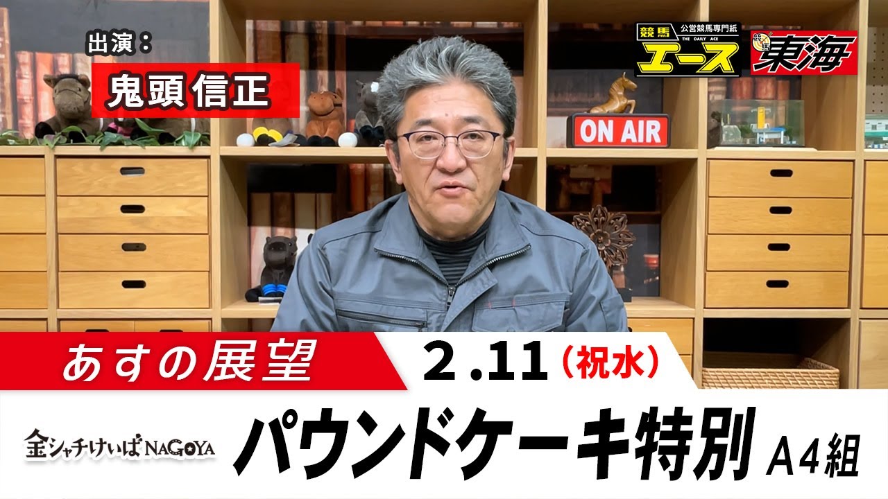 【あすの展望】2026年2月11日　パウンドケーキ特別 ― 鬼頭信正（競馬東海）
