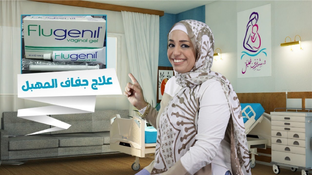ازاي تتخلصي من جفاف المهبل و العلاج السحري لجفاف المهبل و تكرار الالتهابات الفطرية