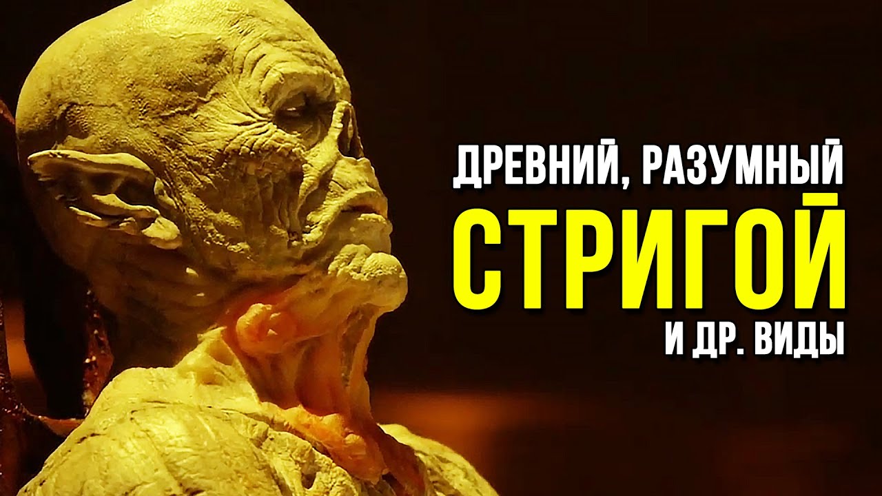 Мутации Стригоев: Древние, Разумные, Ищейки и др. ШТАММ