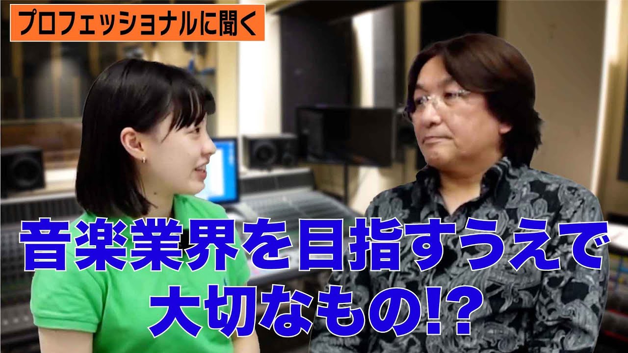 【インタビュー】エンタメ業界を目指す人へ　〜ポニーキャニオン役員に聞く・後編〜【音楽】