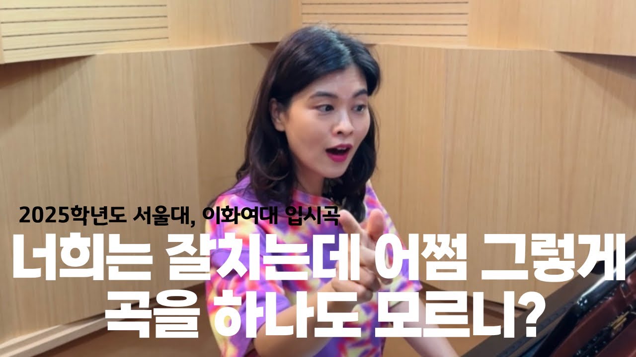 ✨2025학년도 서울대, 이화여대 입시곡✨ 너희는 잘 치는데 어쩜 그렇게 곡을 하나도 모르니?? | Beethoven Sonata Op. 27 No. 1 4th mov.