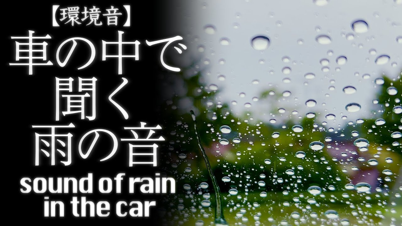 車の中で聞く雨の音 3時間 sound of rain in the car