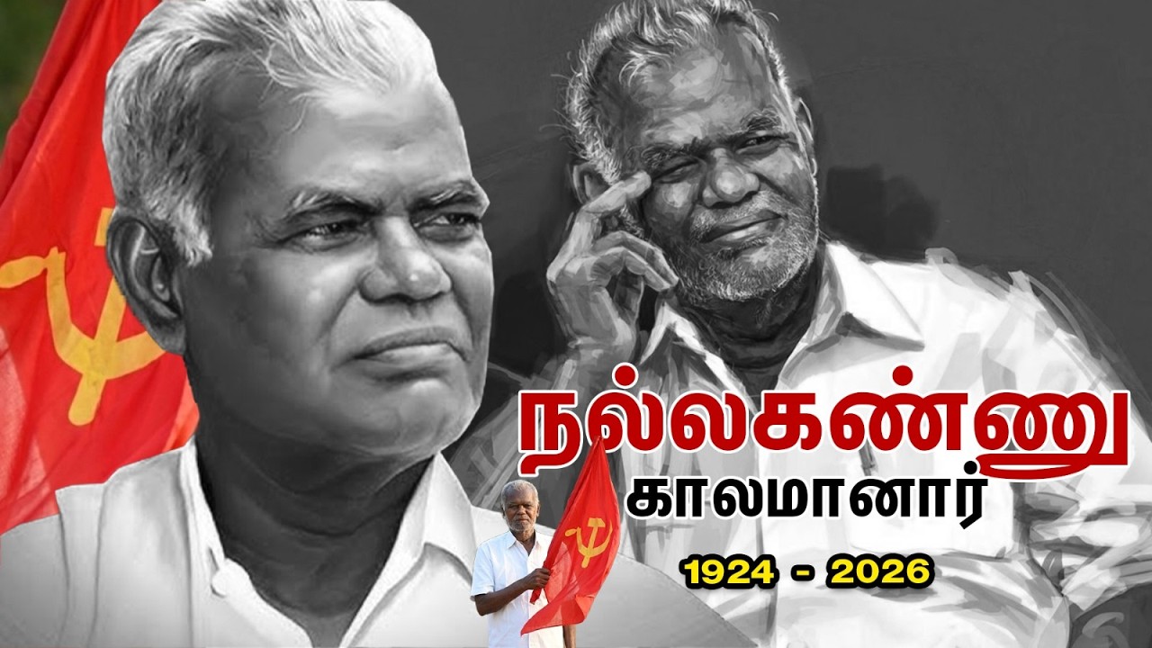 🔴 LIVE : கம்யூனிஸ்ட் மூத்த தலைவர் நல்லகண்ணு 101வது வயதில் காலமானார்