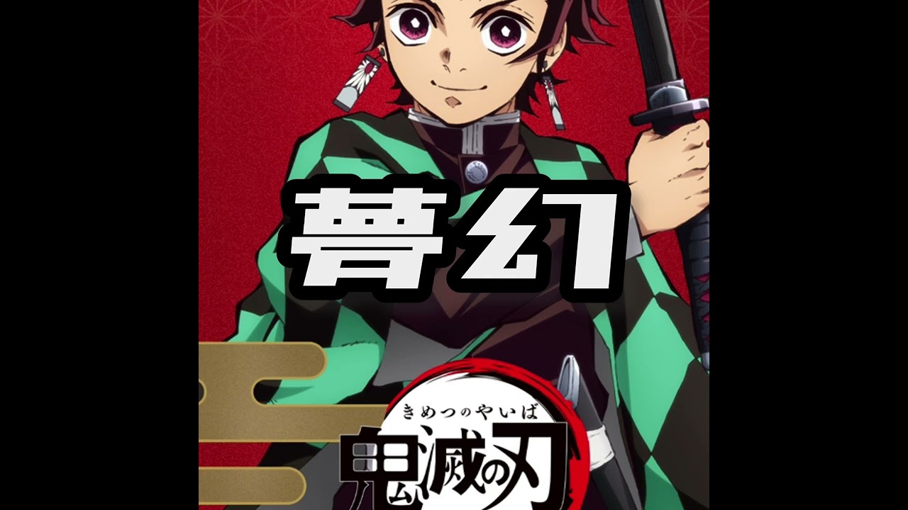 鬼滅の刃 柱稽古編OP曲「夢幻」歌ってみた