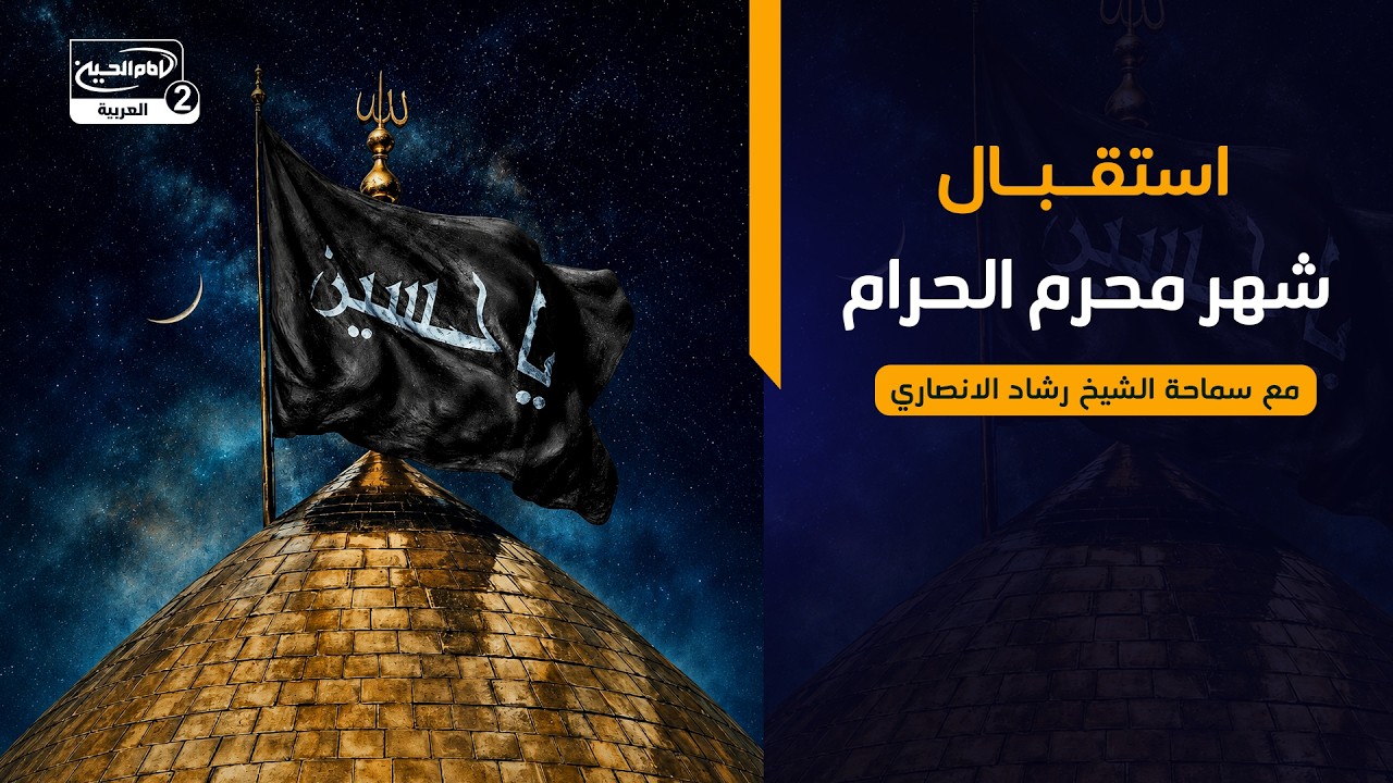 محاضرة دينية: استقبال شهر محرم الحرام، مع سماحة الشيخ رشاد الانصاري