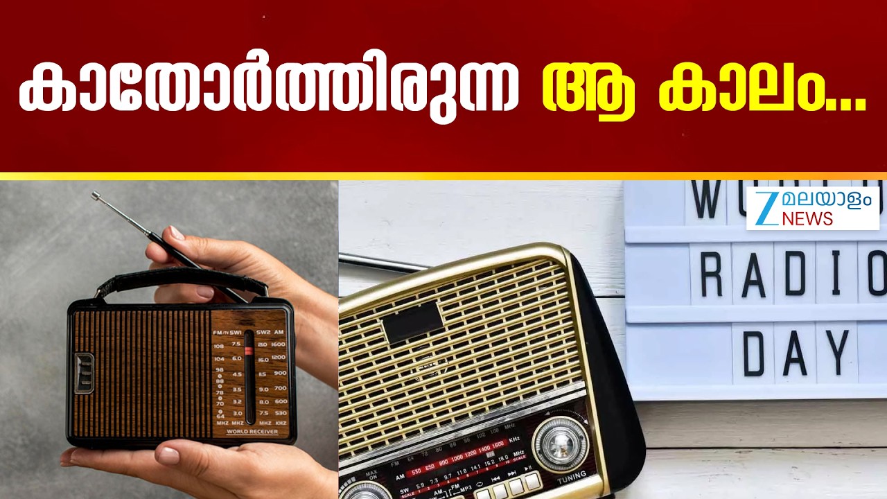 World Radio Day | റേഡിയോയിലെ വാർത്തകളും പാട്ടുകളും കേൾക്കുന്ന ജനങ്ങൾക്ക് ഇന്നും ഇതൊരു ദിനചര്യയാണ്