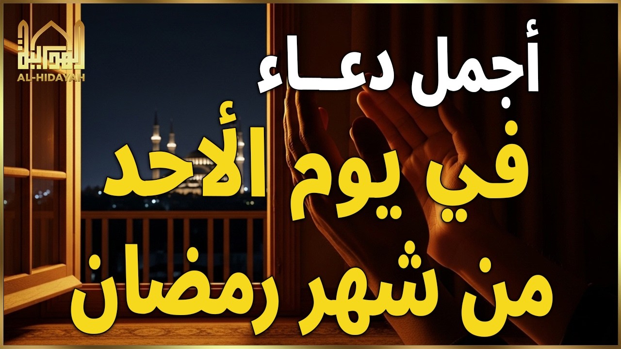 دعاء في يوم الاحد يوم 26 من رمضان 2026 مكتوب كامل | دعاء ليلة القدر المستجاب لجلب الرزق والفرج