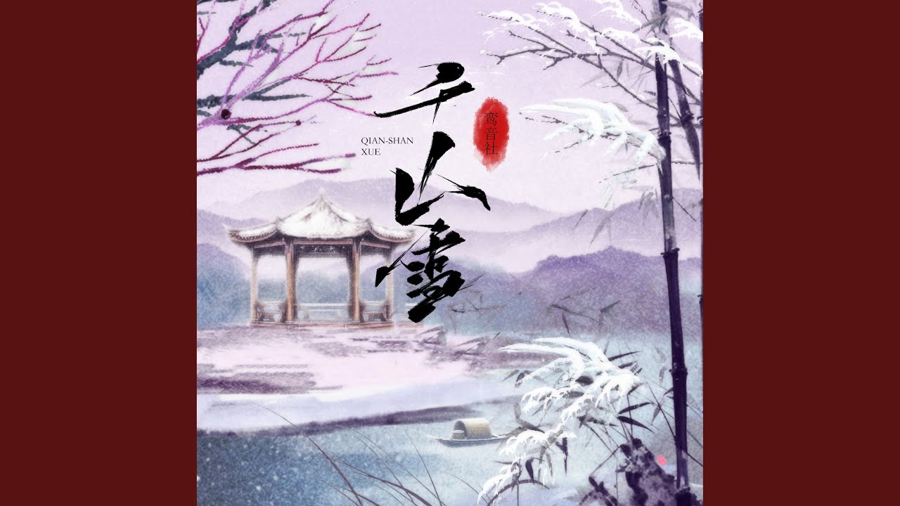 千山雪