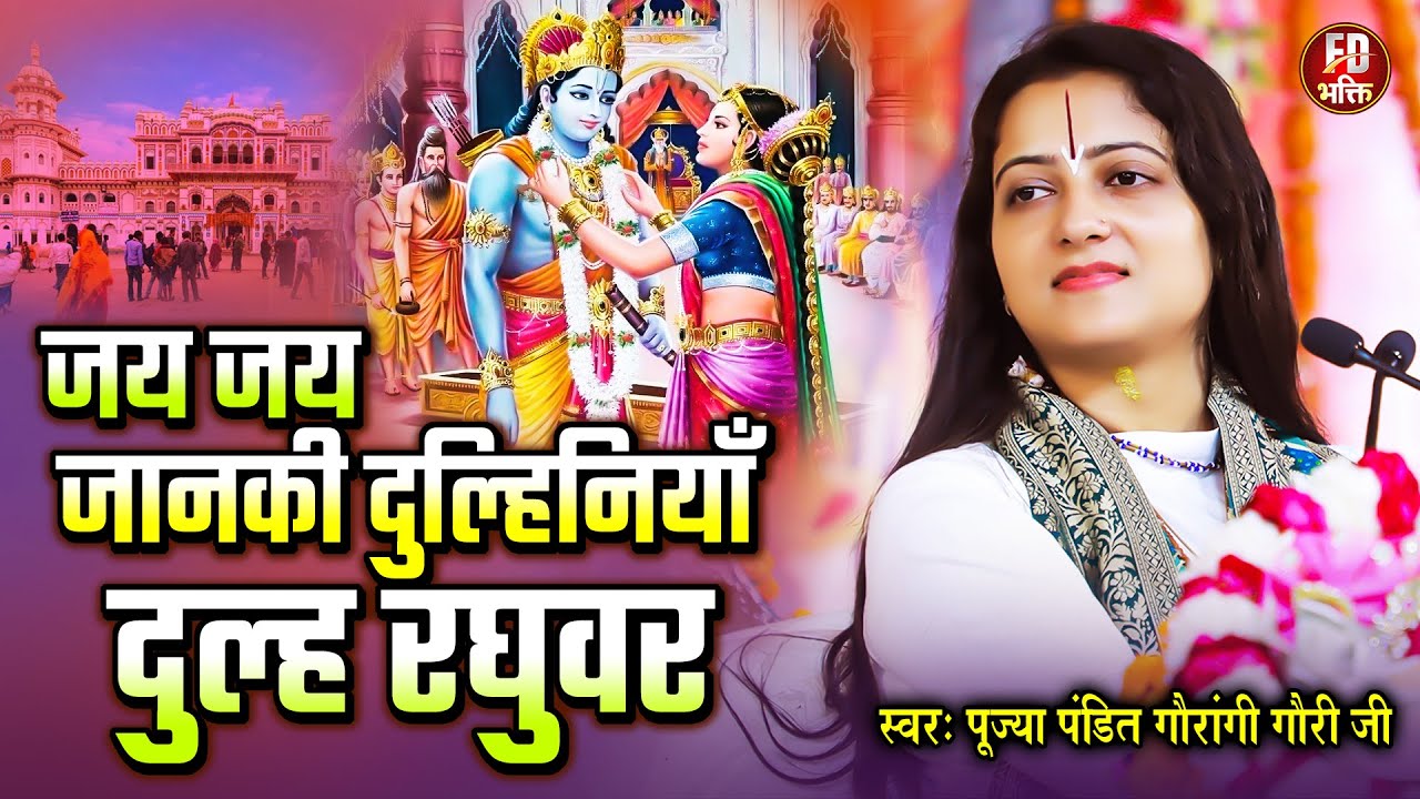 राम विवाह गीत | Gaurangi Gauri Ji | जय जय जानकी दुल्हनिया | Ram Vivah Geet, Jay Jay Janaki Dulhaniya