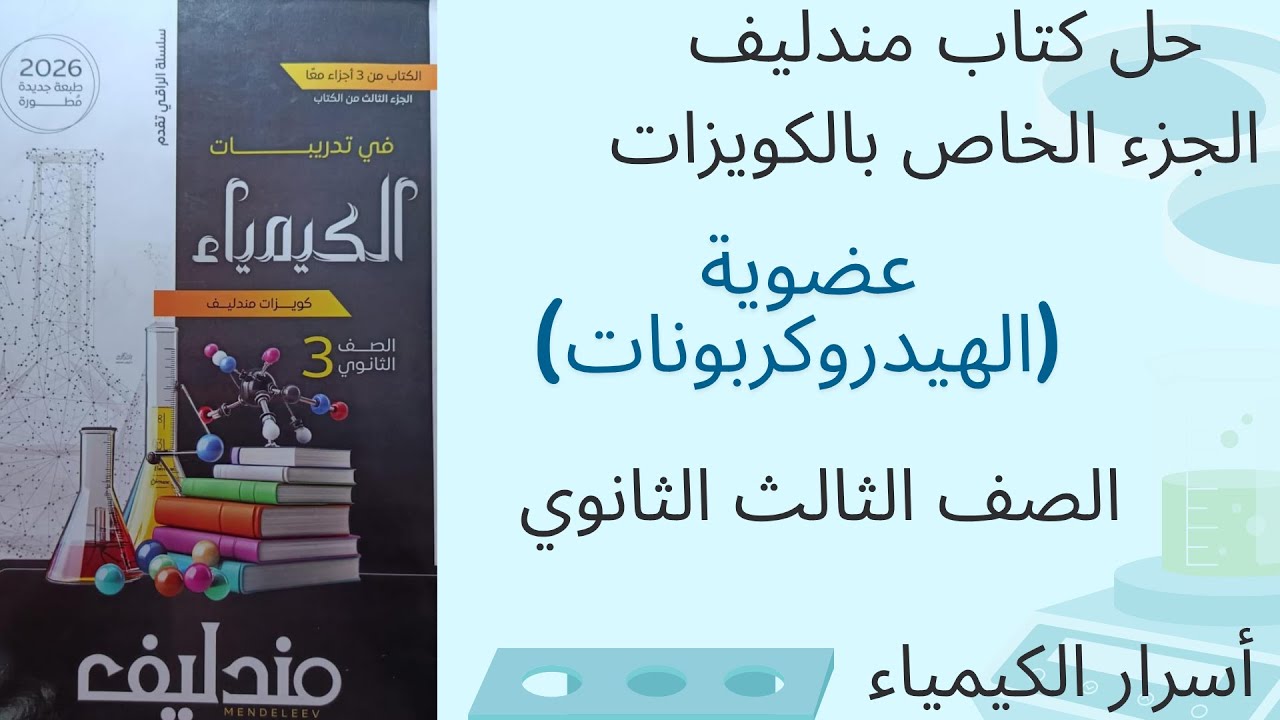 حل كتاب مندليف أول أربع كويزات في الباب الخامس(عضوية) كيمياء 3ث