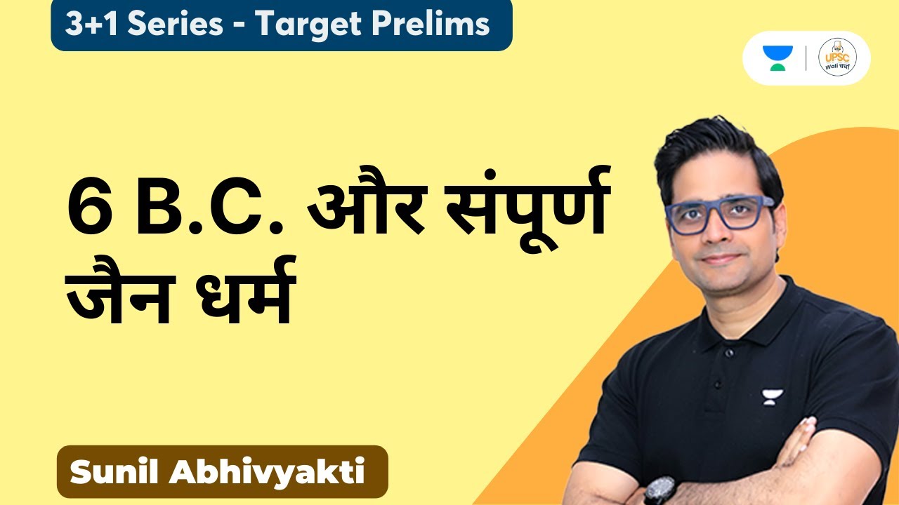 6 B.C. और संपूर्ण जैन धर्म | 6 B.C. and the Entire Jainism | 3+1 Series | Sunil Kumar Singh