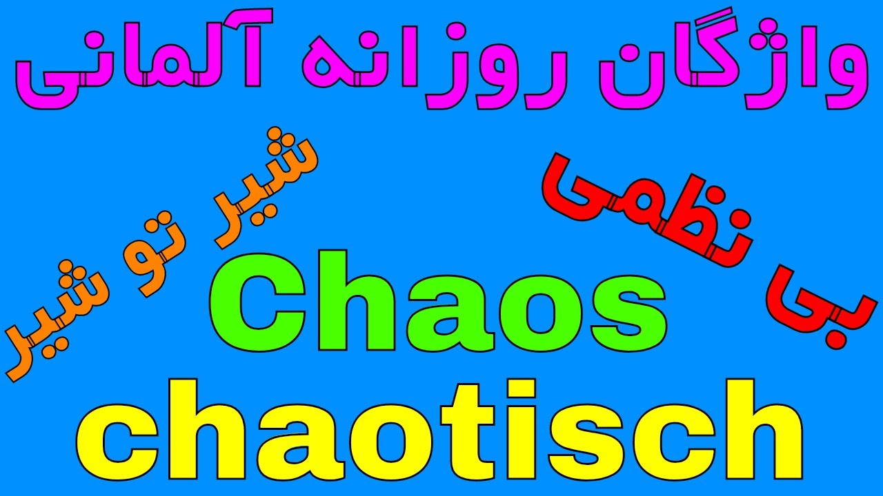 Chaos - chaotisch - Wortschatz Deutsch B1 B2 C1 - یادگیری لغت های مهم و کاربردی روزمره آلمانی